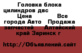 Головка блока цилиндров двс Hyundai HD120 › Цена ­ 65 000 - Все города Авто » Продажа запчастей   . Алтайский край,Заринск г.